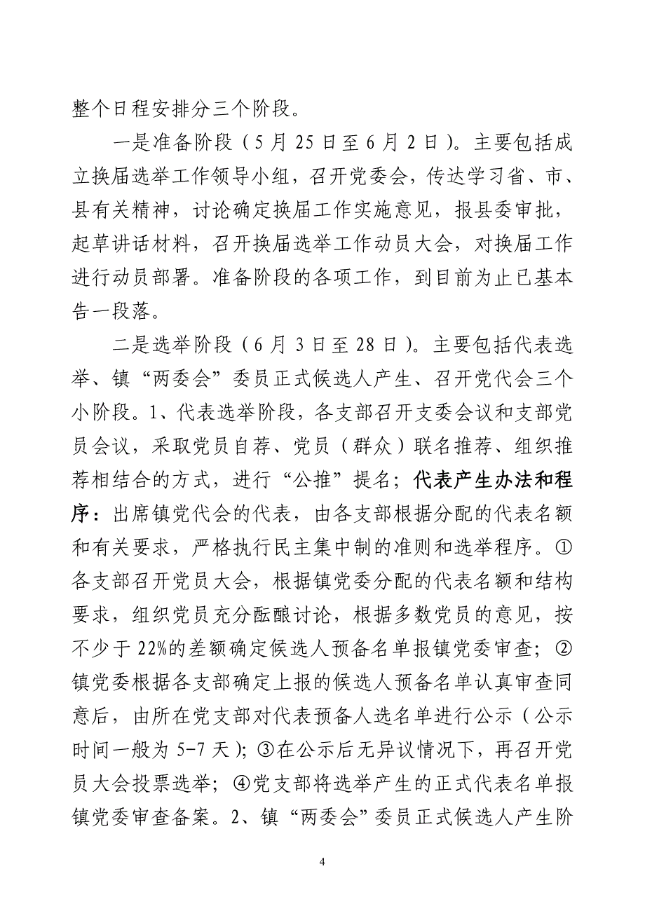 冯宏伟同志在镇党委换届动员会议上的讲话_第4页