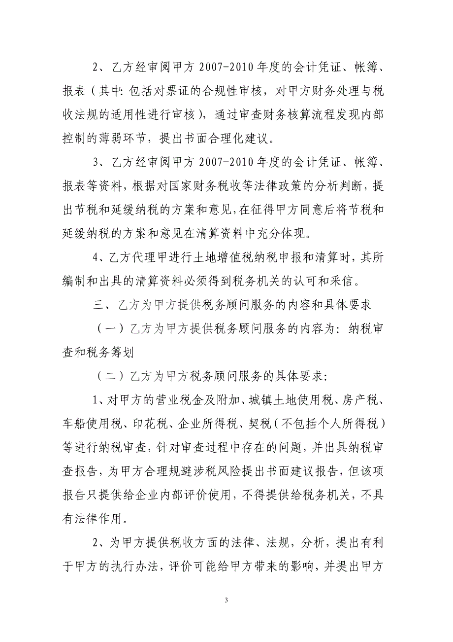 房地产公司税务代理暨税务顾问合同doc_第3页