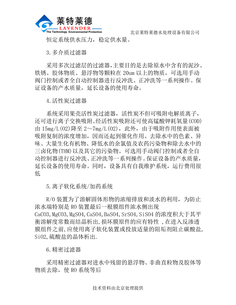 ro纯净水生产设备技术参数介绍_第2页