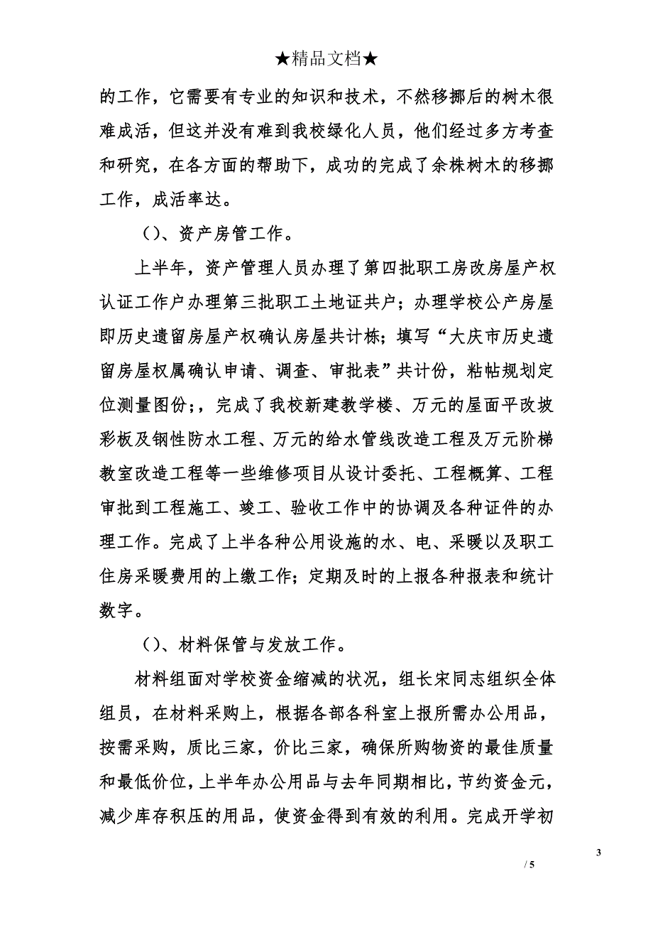 某学校总务处二○○四年上半年工作总结_第3页