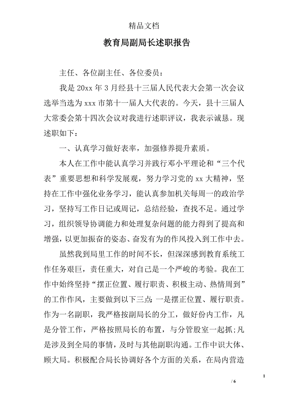 教育局副局长述职报告精选_第1页