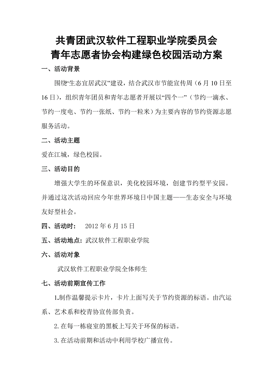 青年志愿者绿色校园活动方案_第1页