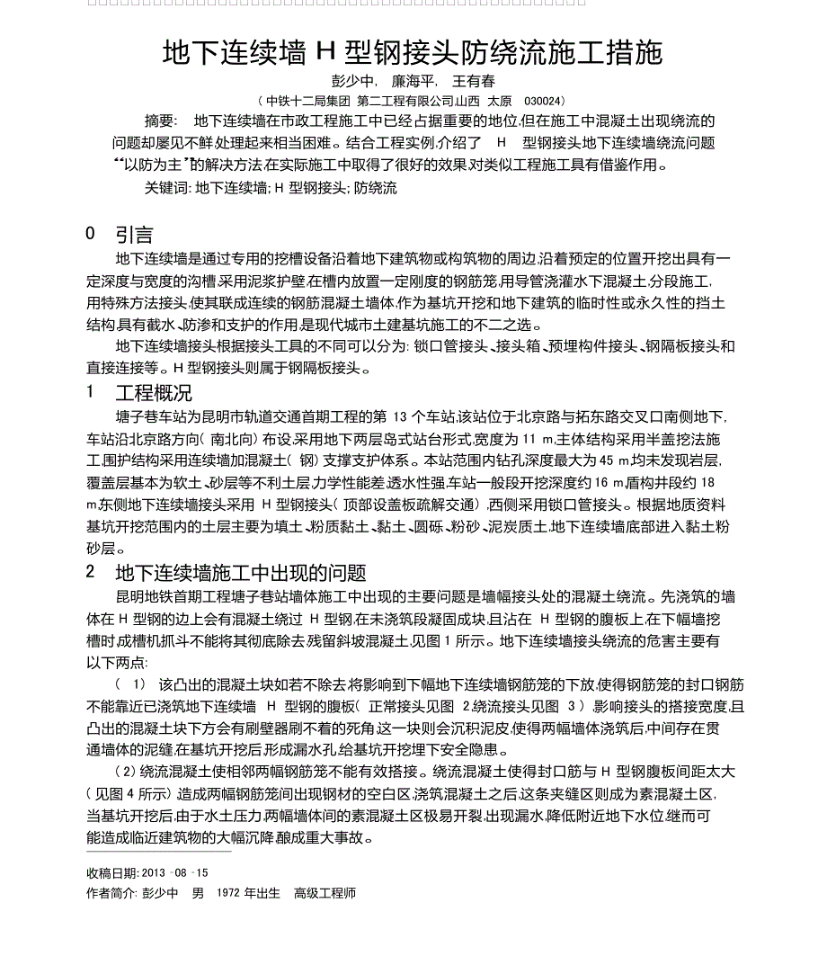 地下连续墙H型钢接头防绕流施工措施_第1页