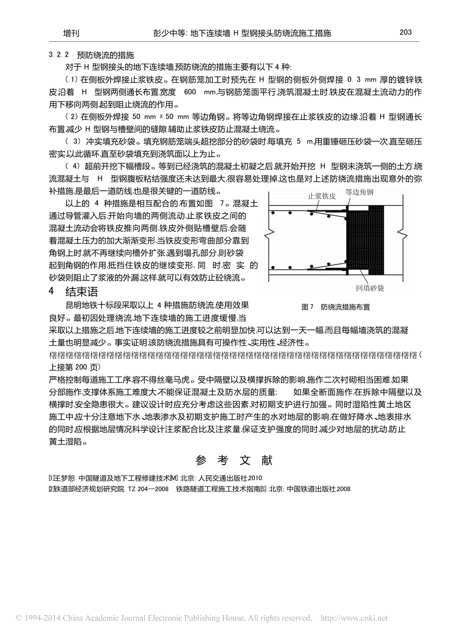 地下连续墙H型钢接头防绕流施工措施_第3页