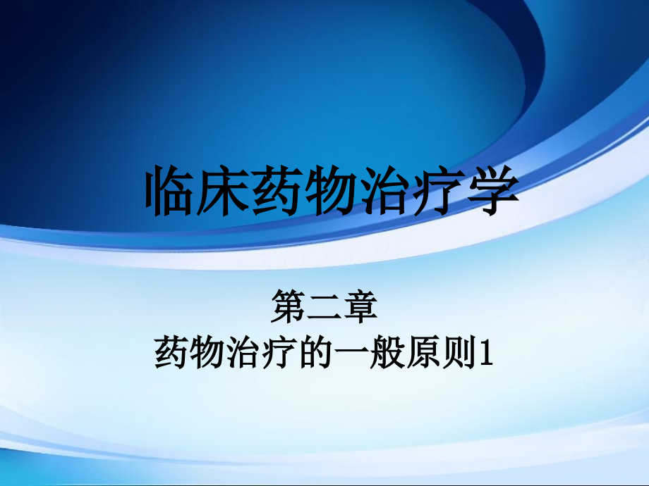 临床药物治疗学第二章药物治疗的一般原则_第1页