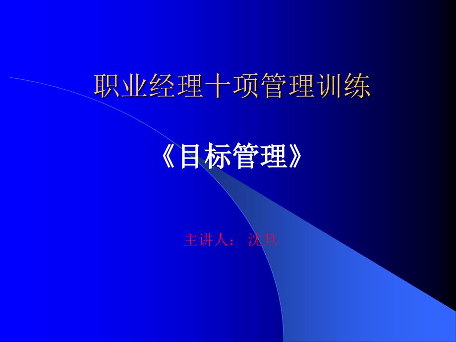 [ppt模板]职业经理十项管理训练——《目标管理》_第1页