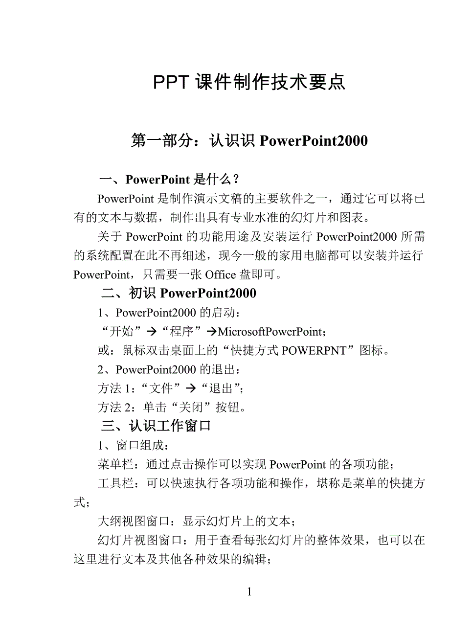 ppt课件制作技术要点_第1页