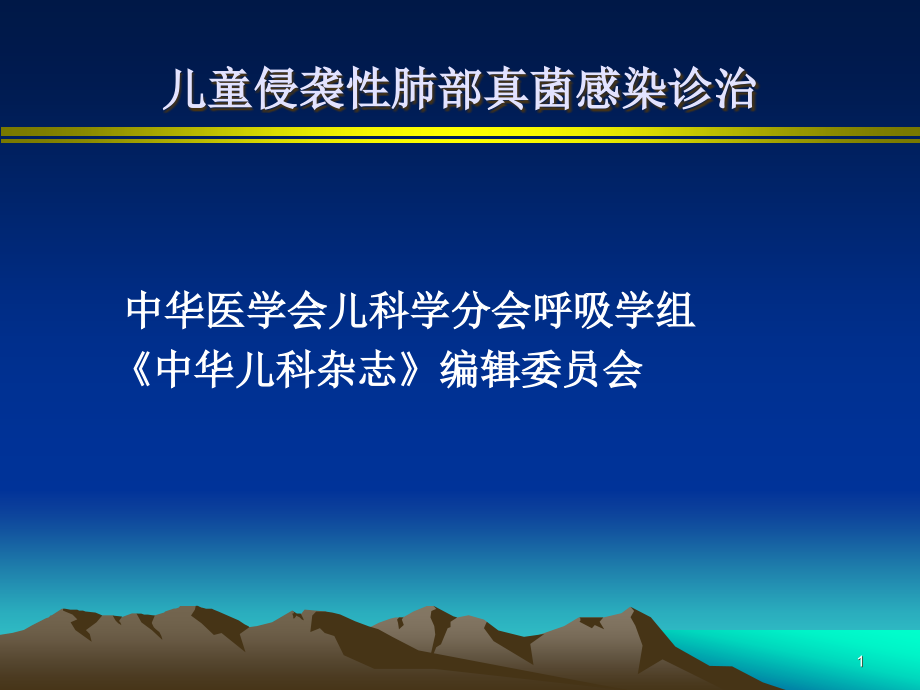 儿童侵袭性肺部真菌感染诊治_第1页