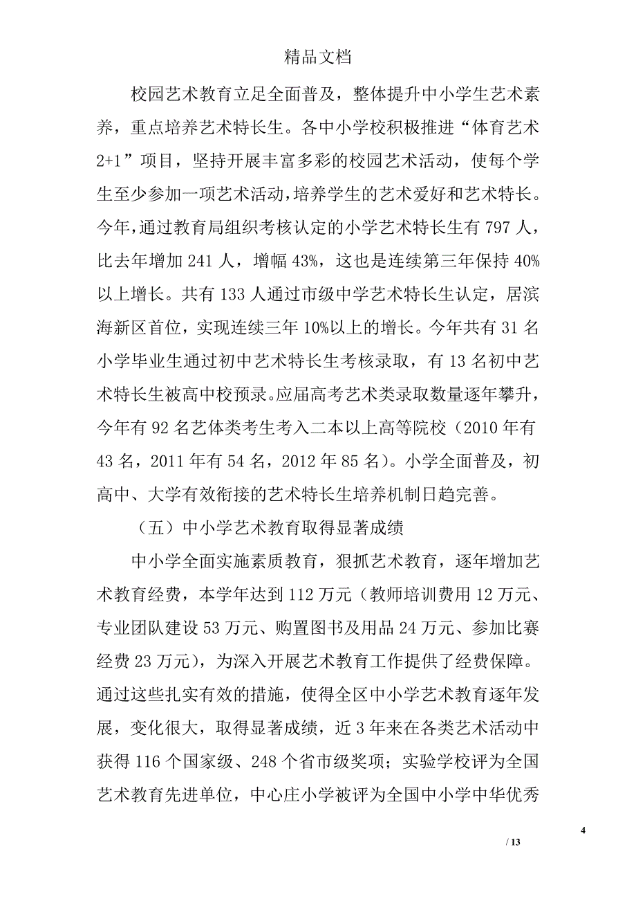 中小学艺术教育调研报告精选_第4页