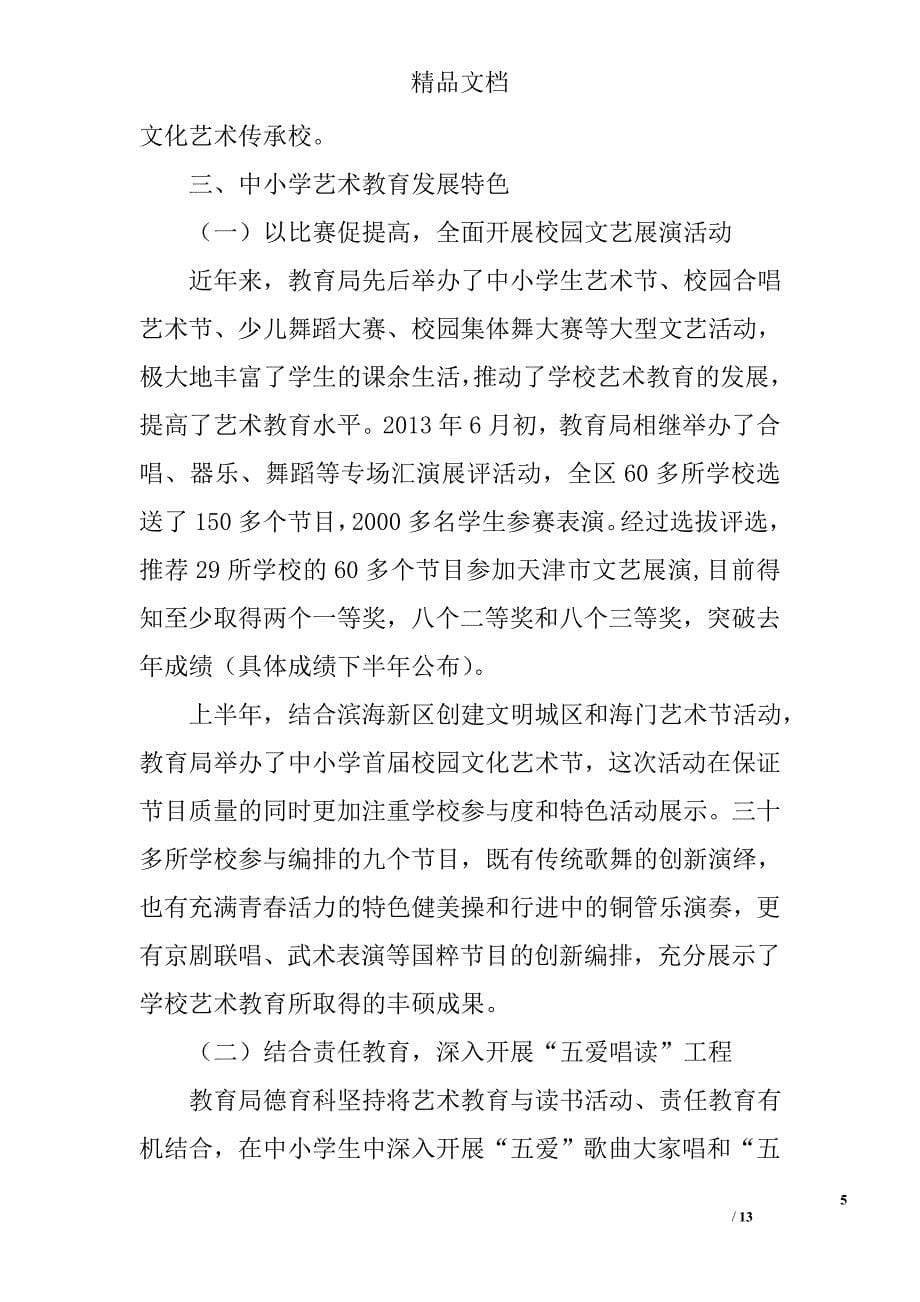 中小学艺术教育调研报告精选_第5页