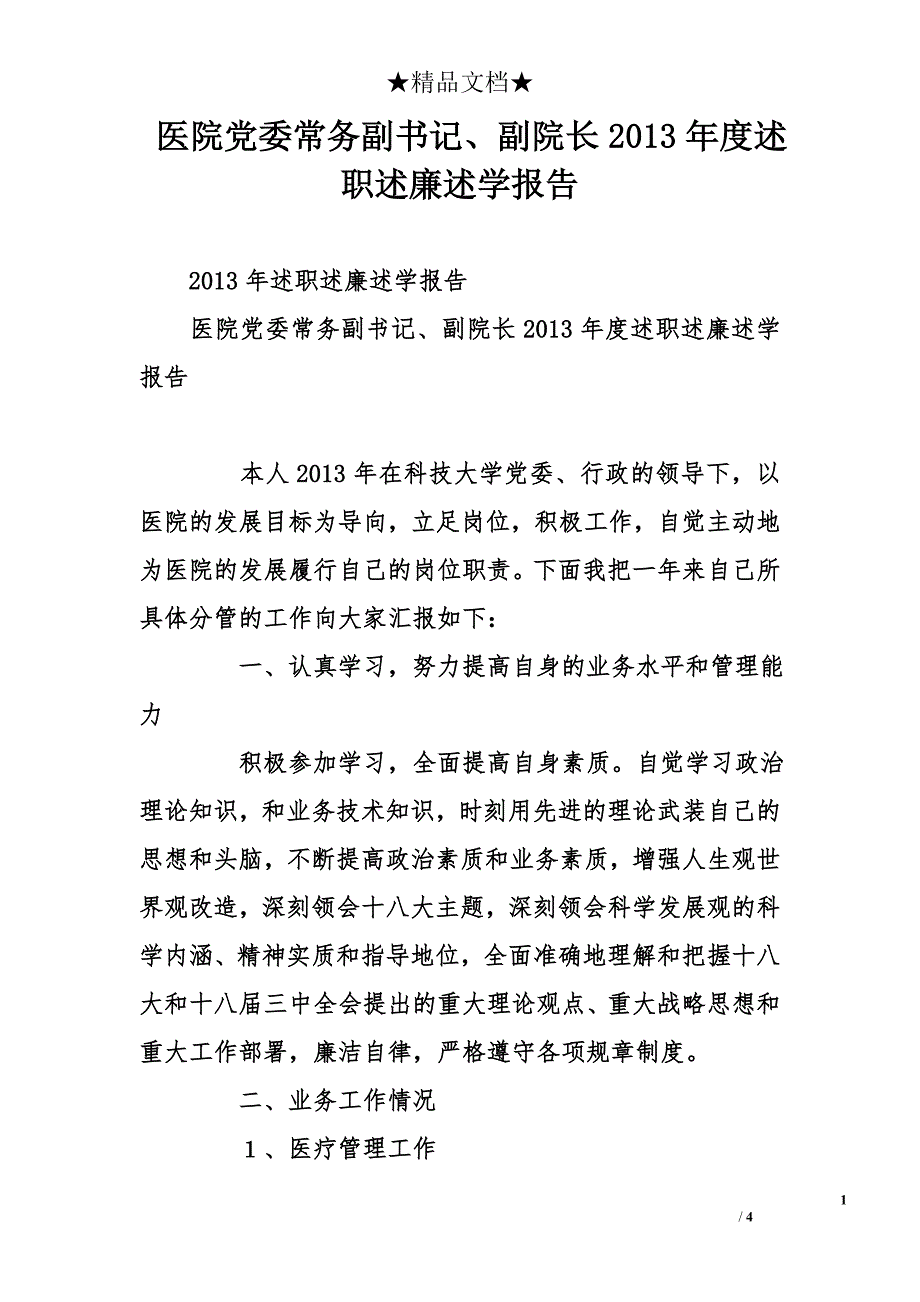 医院党委常务副书记、副院长2013年度述职述廉述学报告_第1页