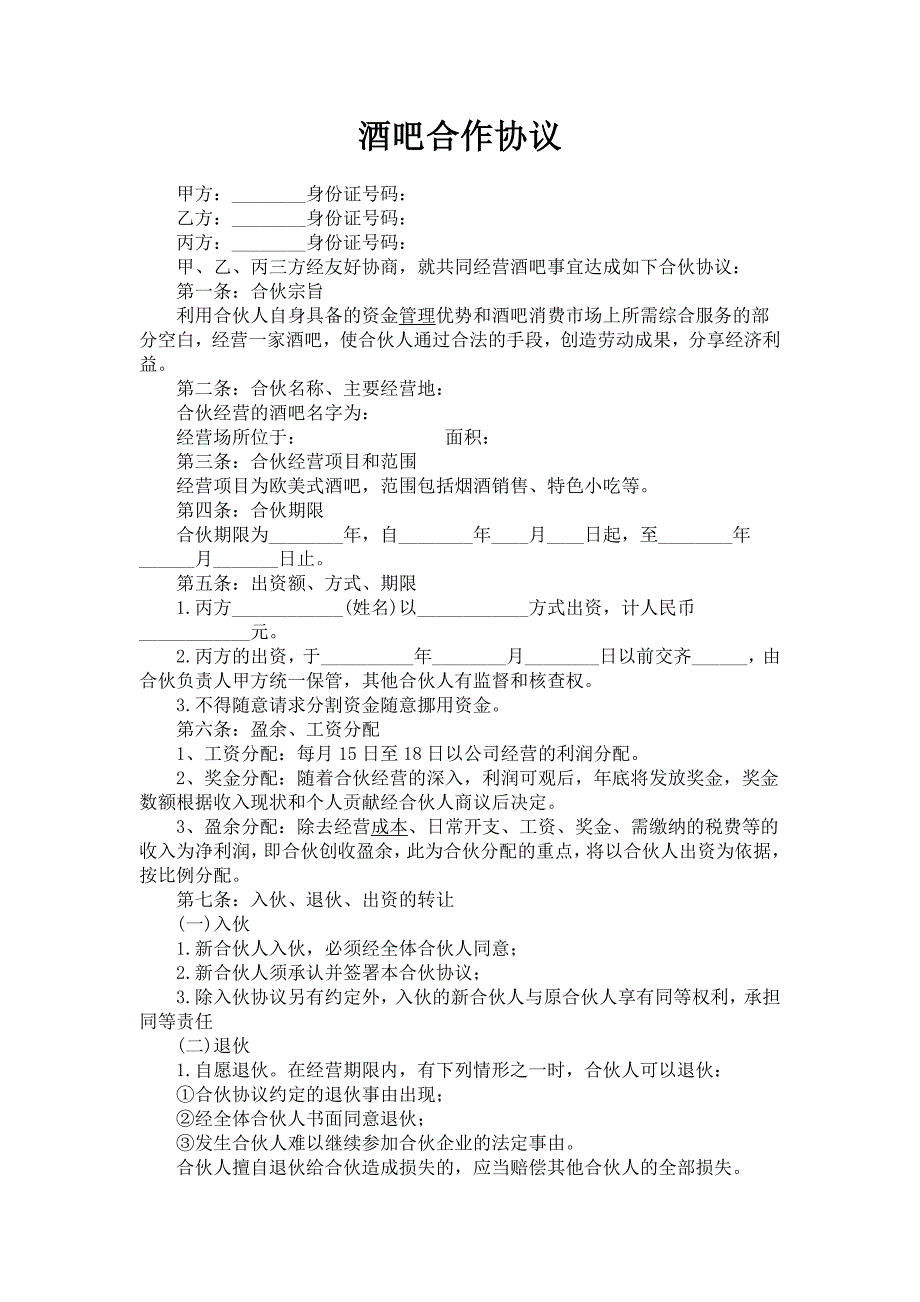 酒吧合作协议_第1页