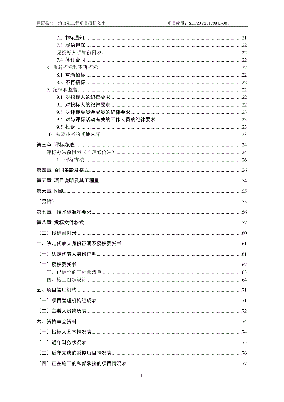 巨野县北干沟改造工程项目_第3页