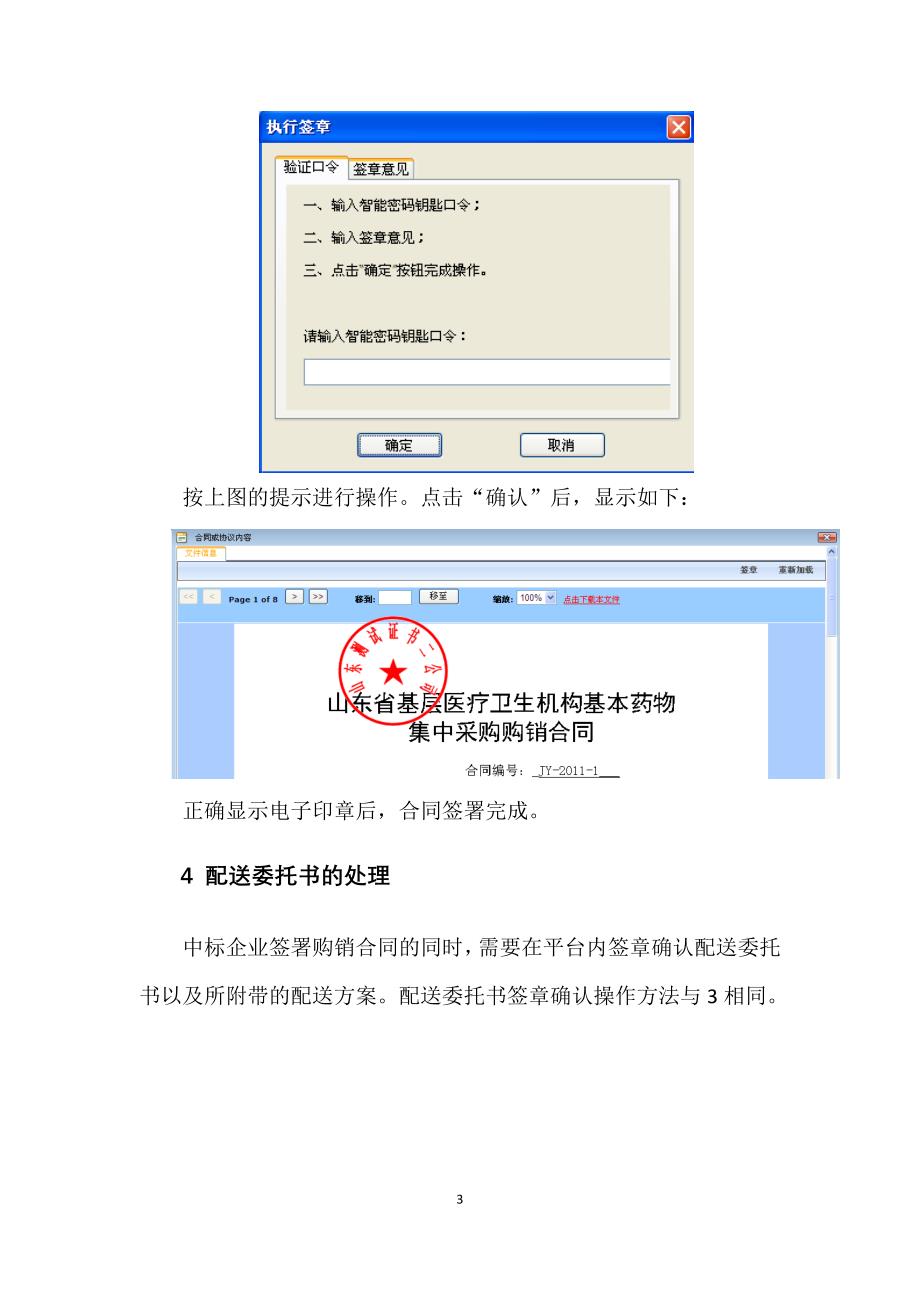 山东省基本药物集中采购购销合同签订操作说明_第3页