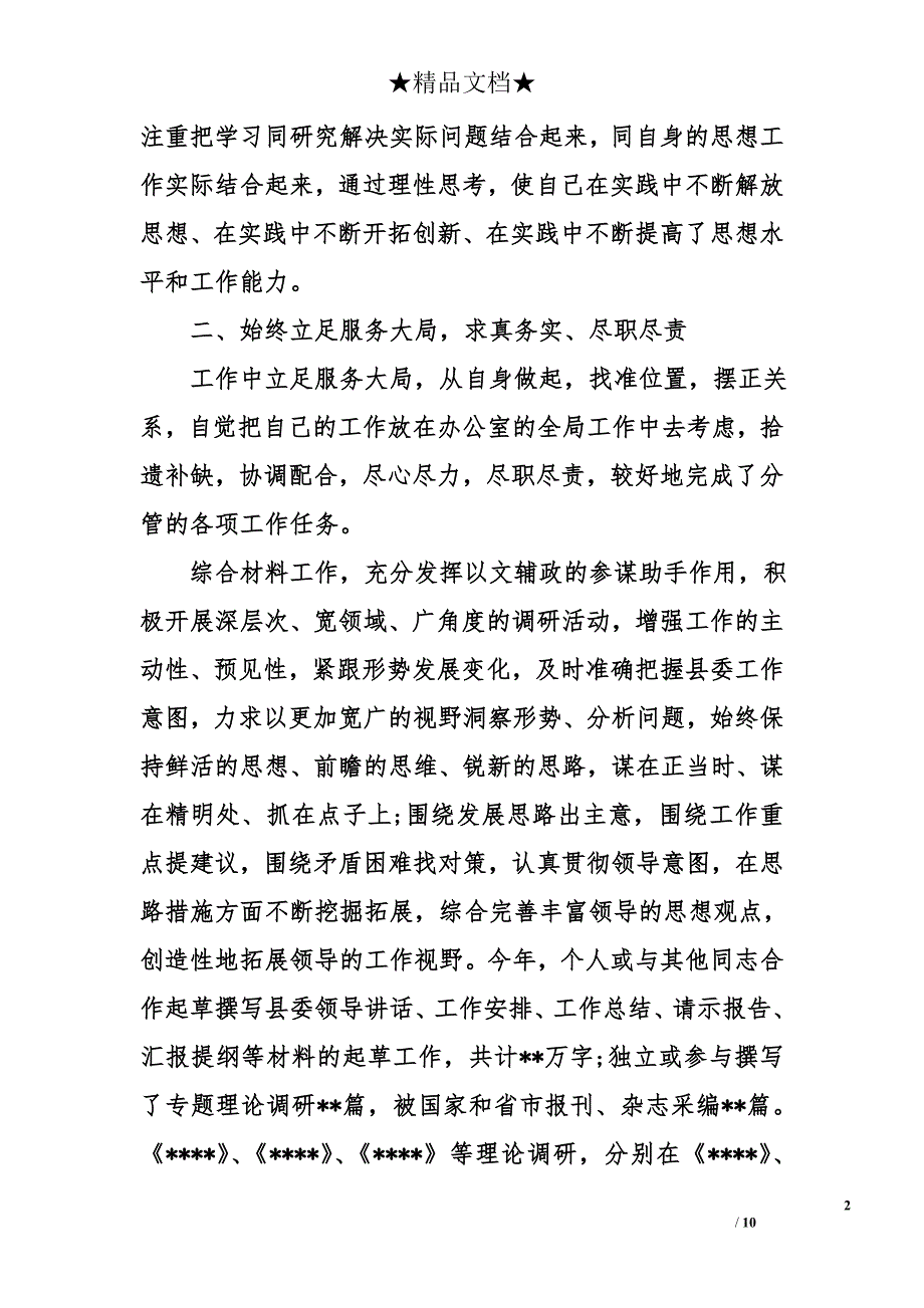 办公室个人述职述廉精选_第2页