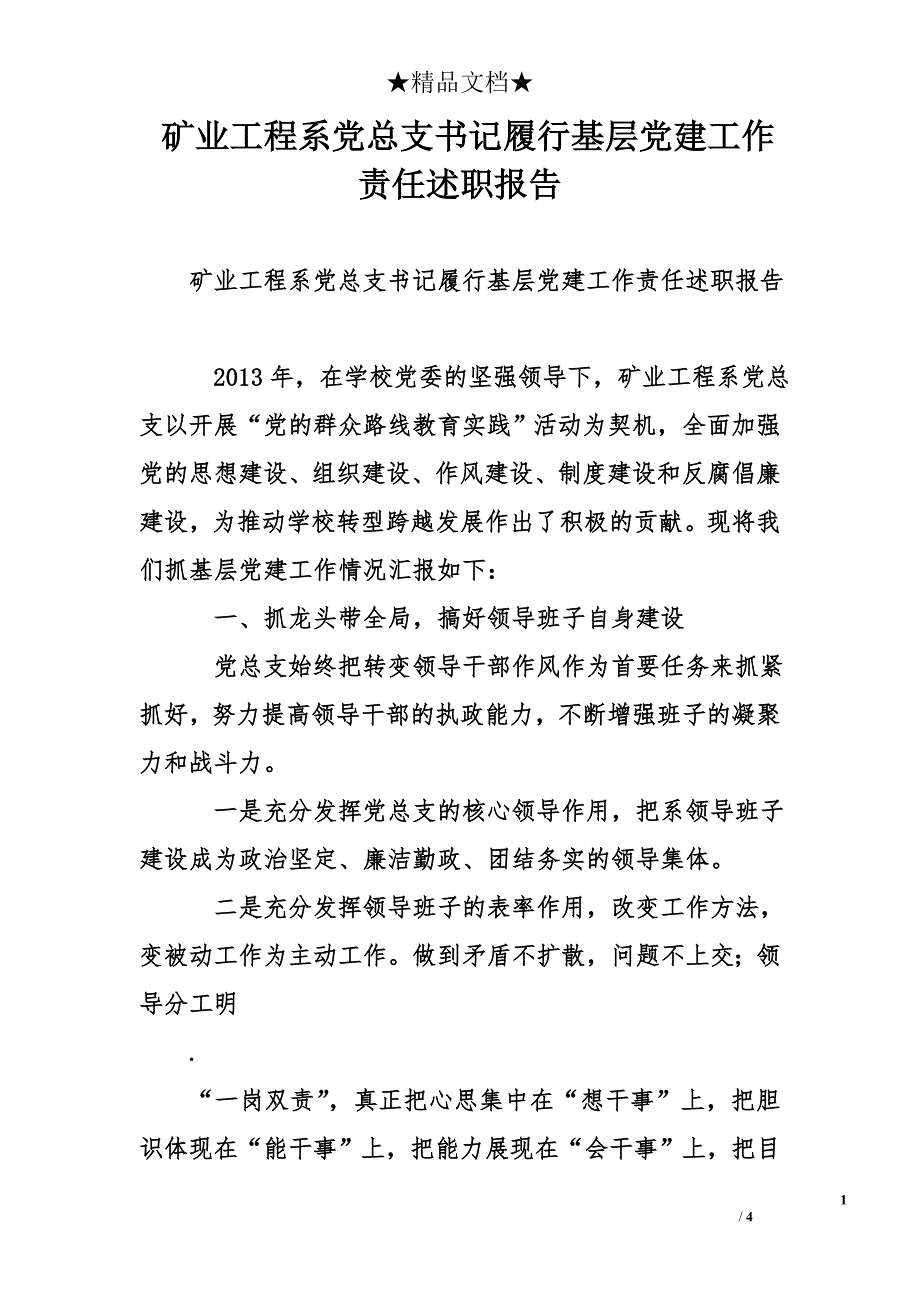 矿业工程系党总支书记履行基层党建工作责任述职报告_第1页