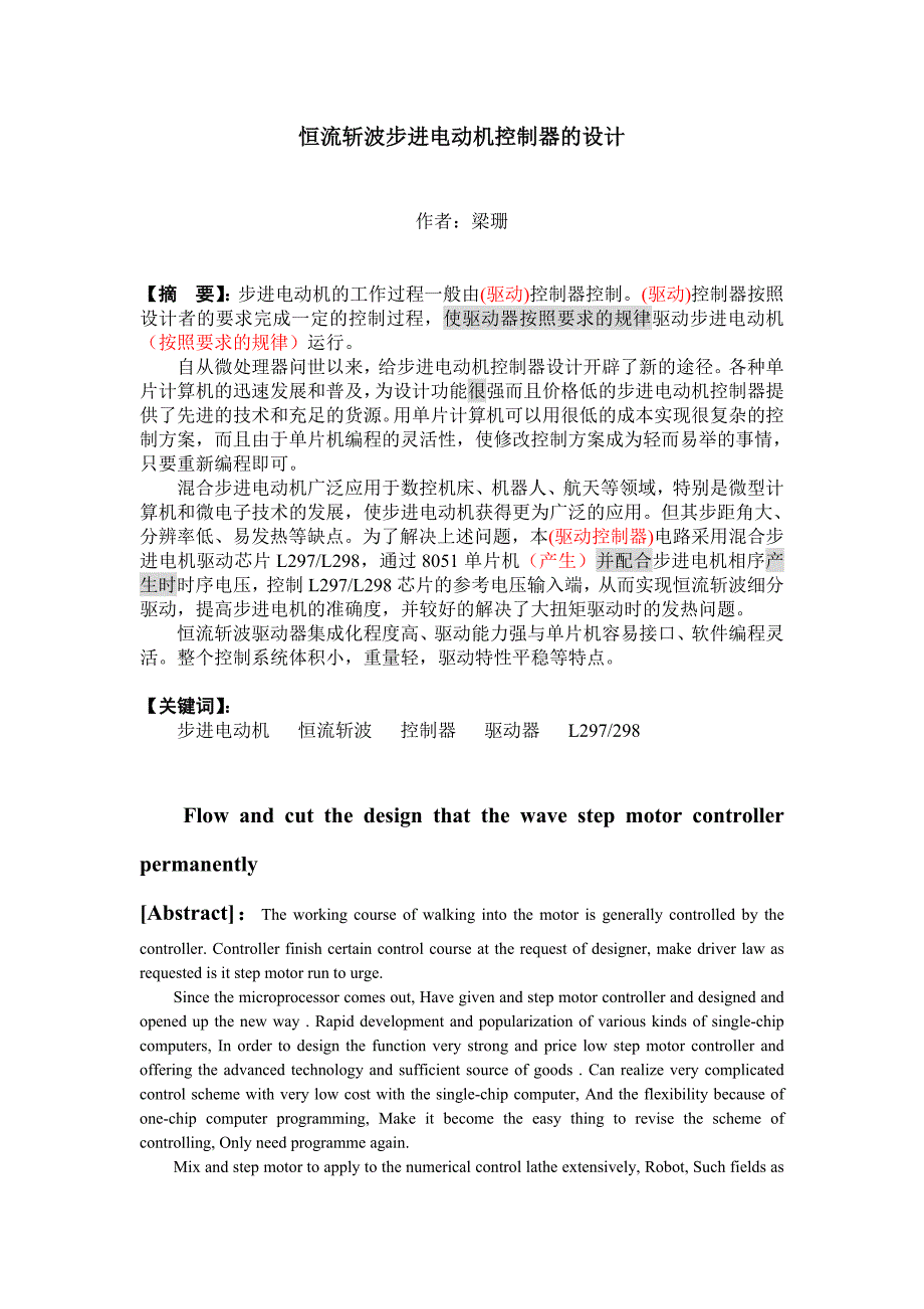 恒流斩波步进电动机控制器的设计_第1页