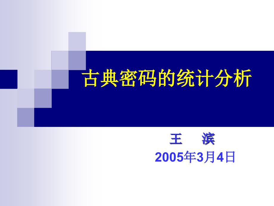 [工学]第3章 应用密码学-古典密码的统计分析_第1页