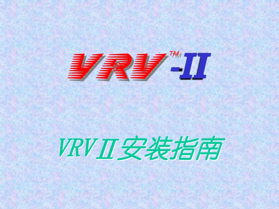 空调VRV—II安装教程_第1页