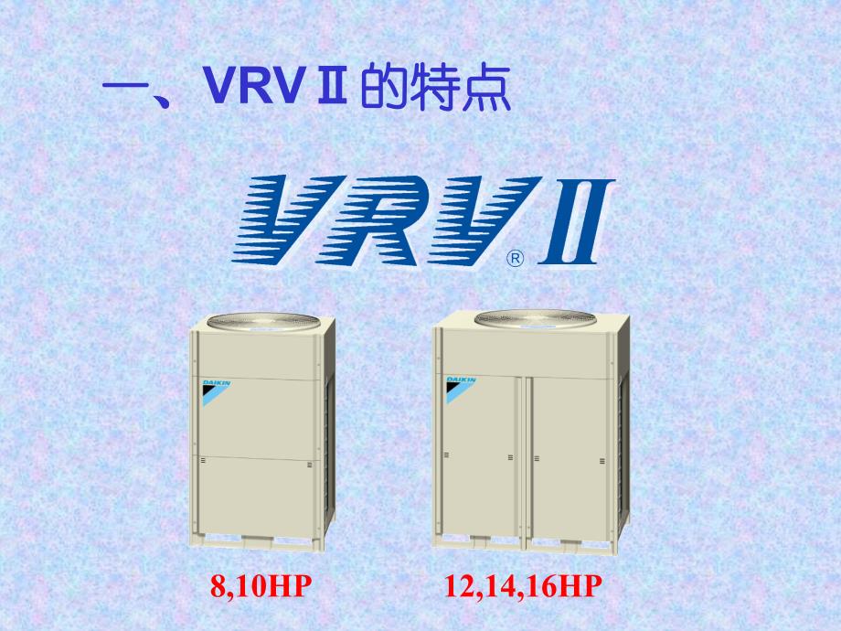 空调VRV—II安装教程_第2页