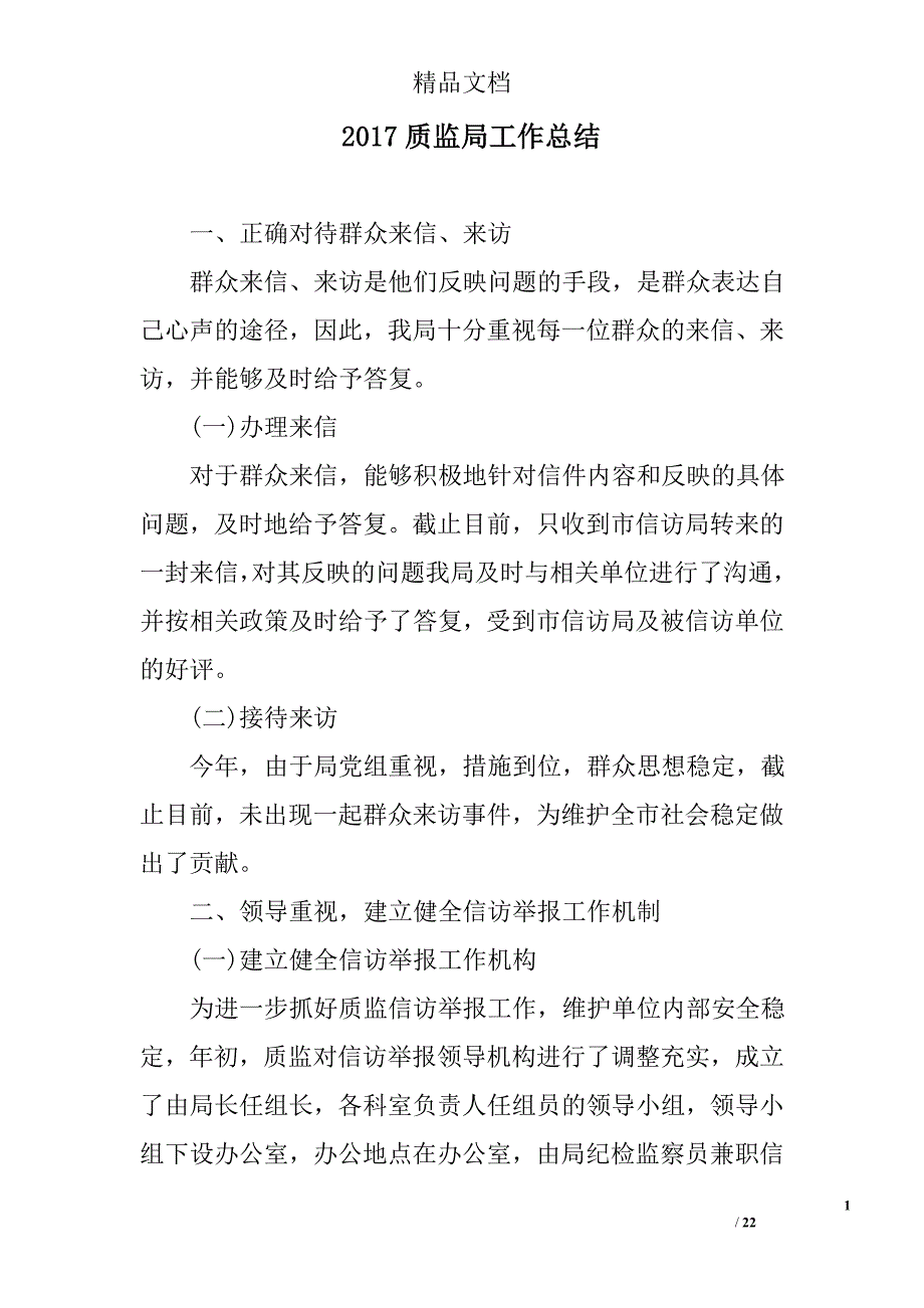 2017质监局工作总结精选_第1页