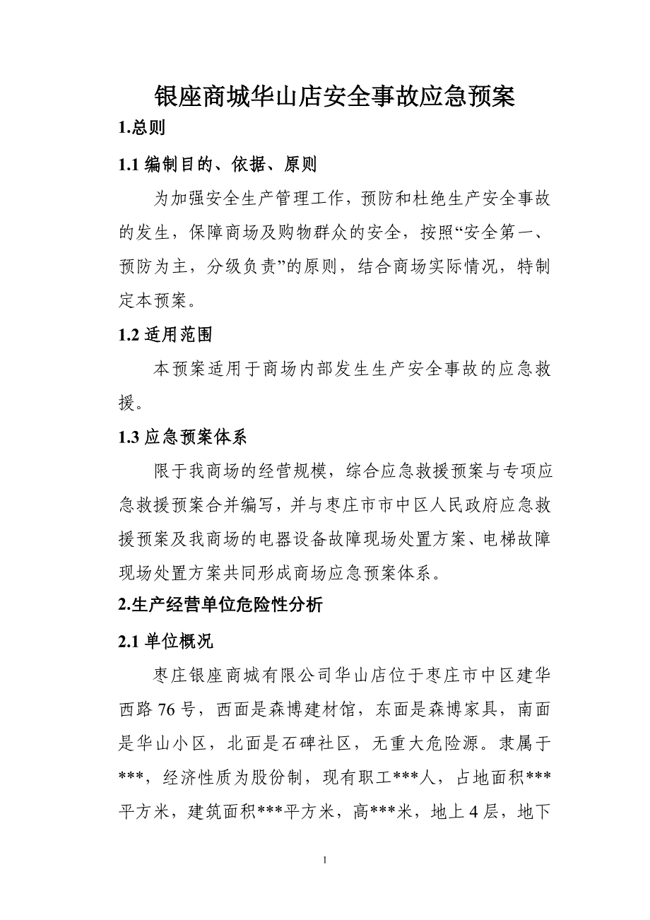 银座商城华山店安全事故应急预案_第1页