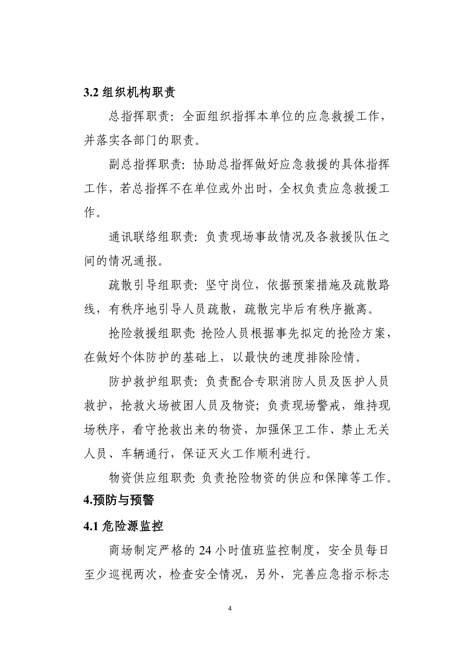 银座商城华山店安全事故应急预案_第4页