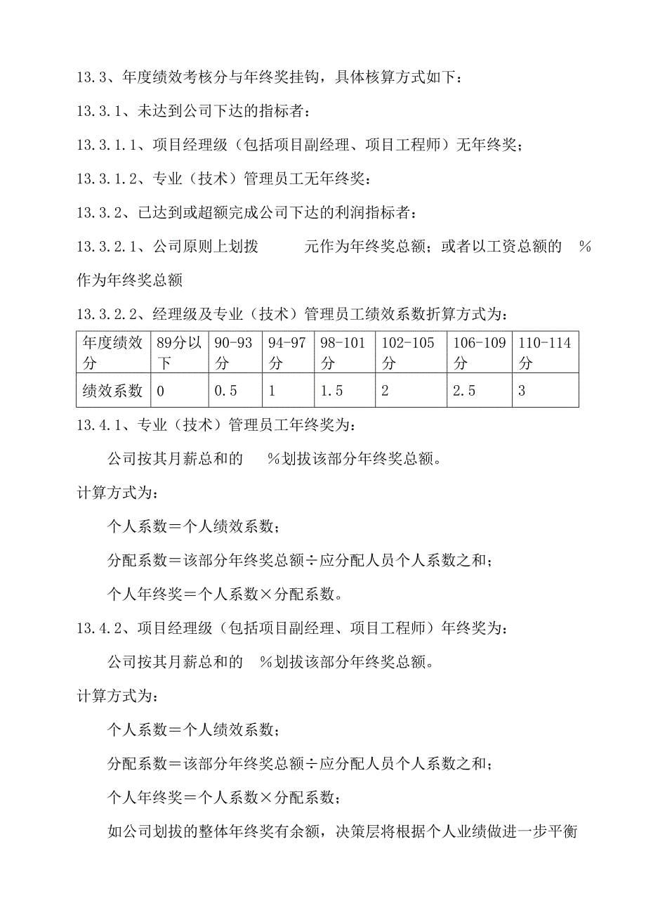 上海瑾笙建设 绩效考核方案(修改后)_第5页