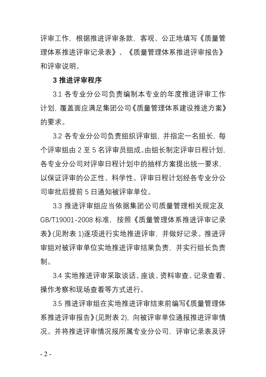 中国石油天然气集团公司质量管理体系推进评审实施细则_第3页