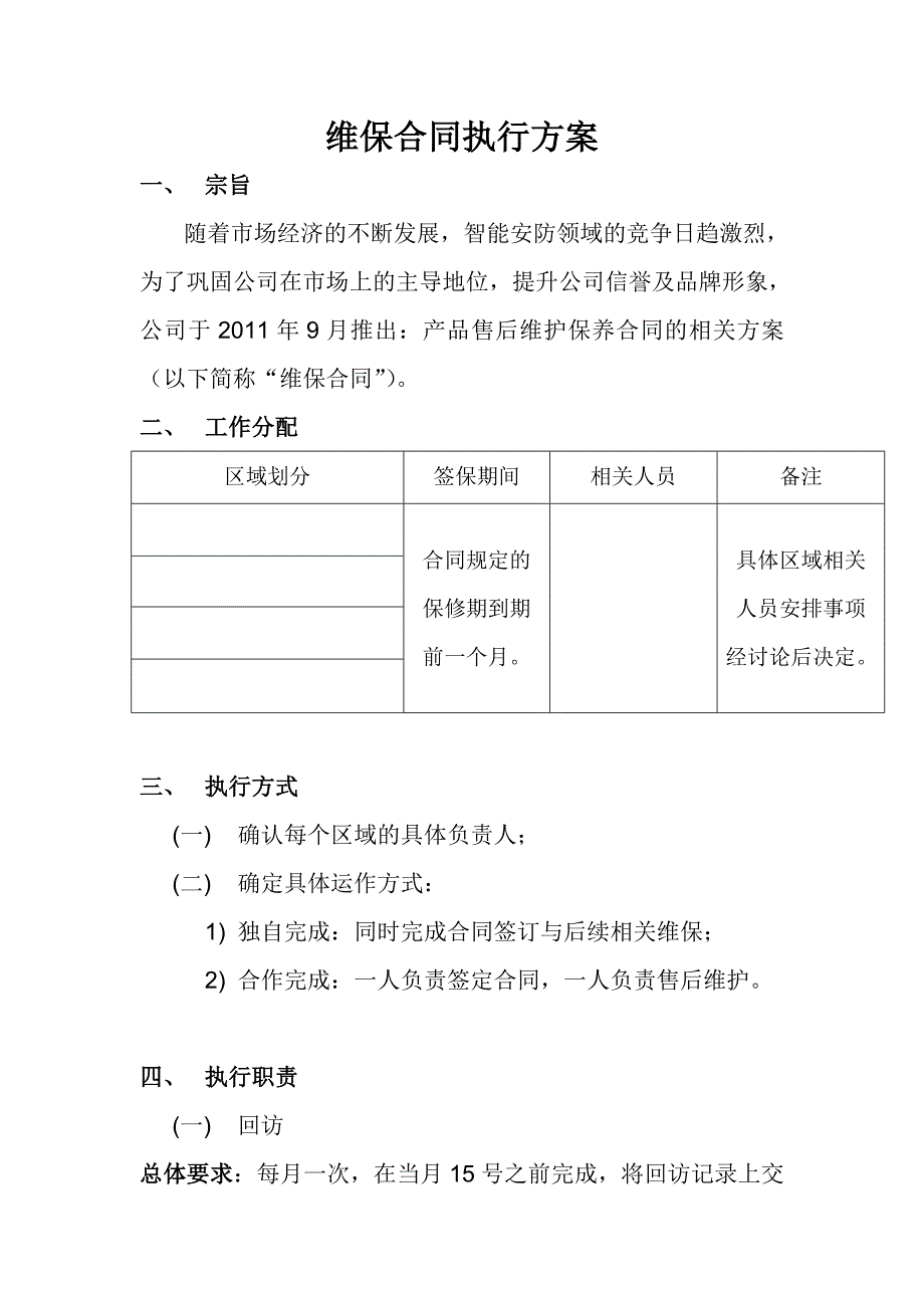 维保合同执行方案_第1页