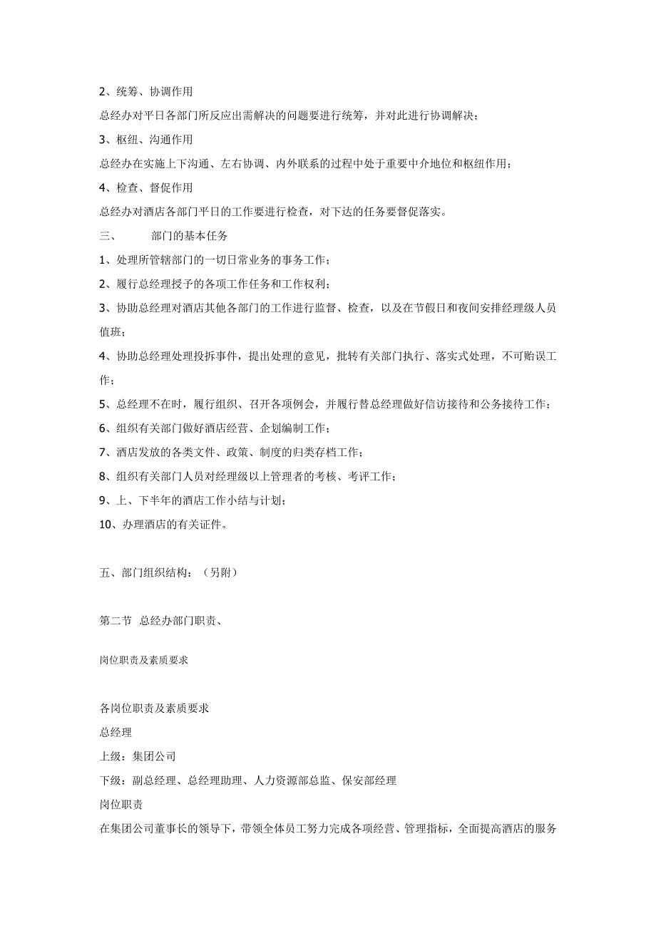 酒店总经办概述及组织结构_第2页