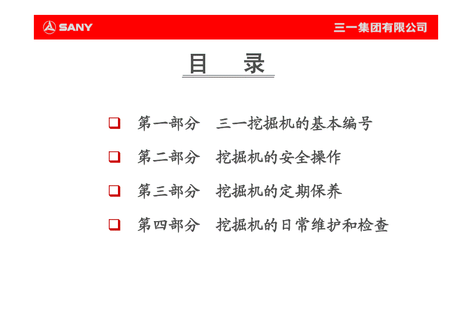 三一挖掘机安全操作与保养_第3页