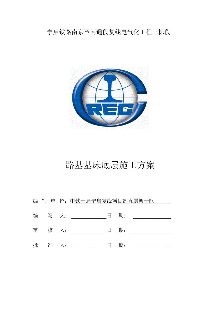 路基基床底层施工方案_第1页