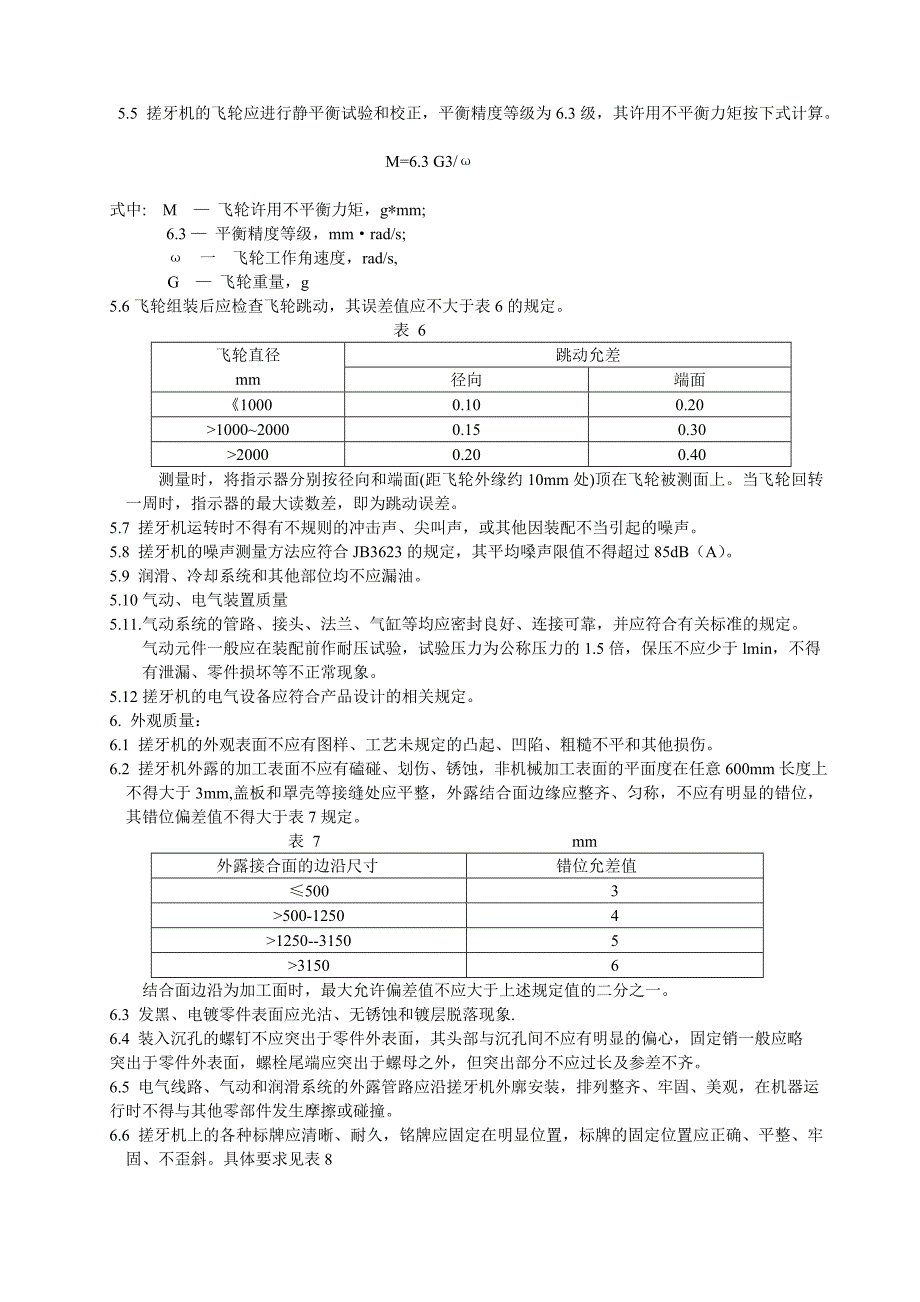 搓牙机质量要求技术条件_第3页