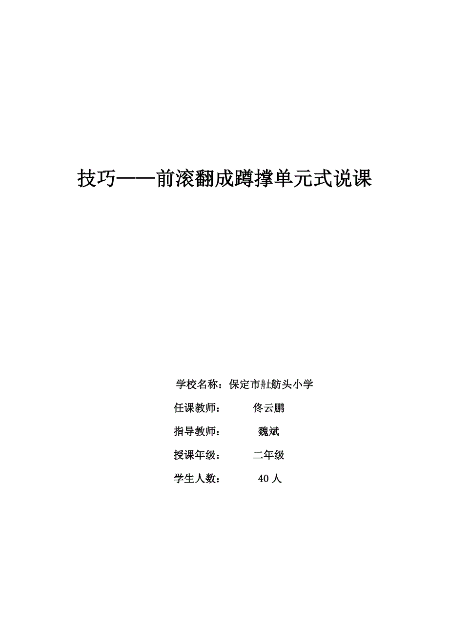 技巧——滚翻单元教学计划(水平一)蹲撑_第1页