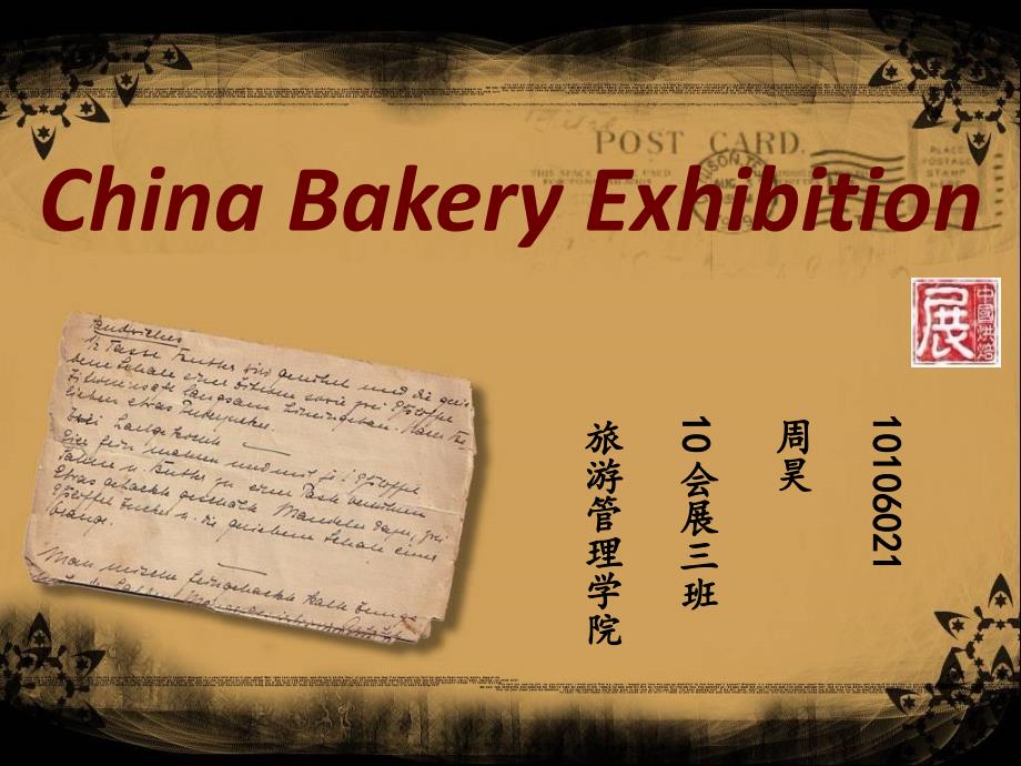 中国烘焙展览会_第1页