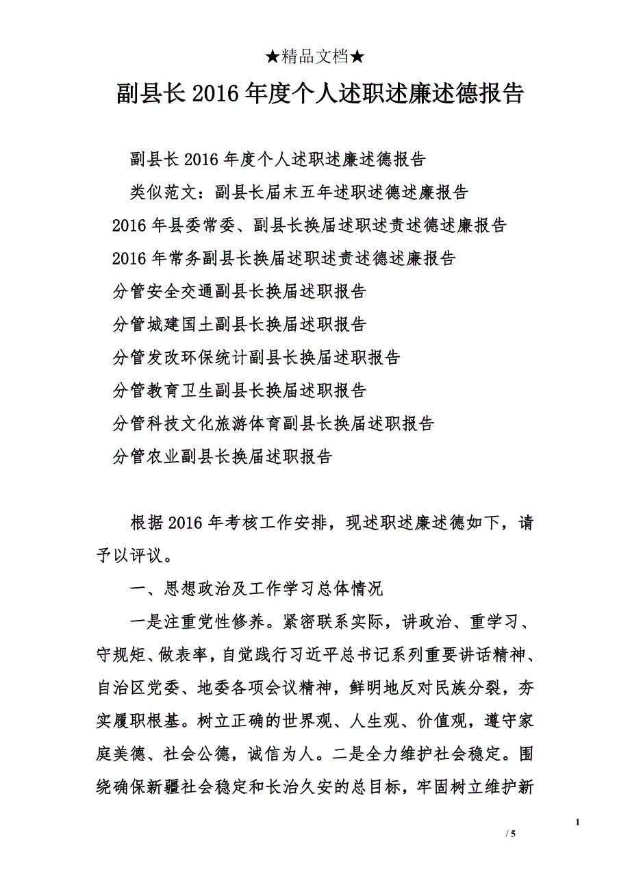 副县长2016年度个人述职述廉述德报告_第1页