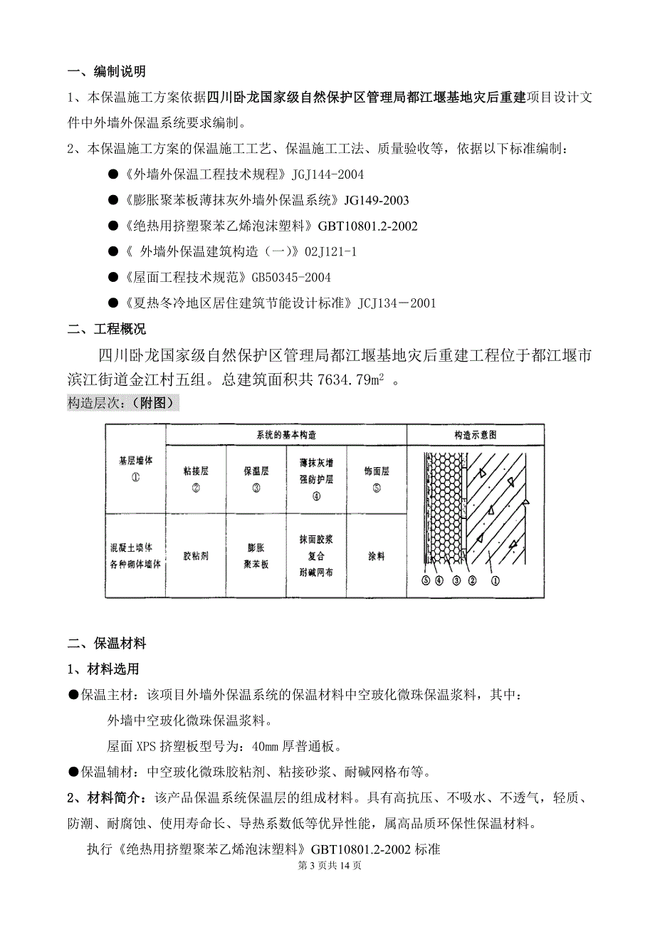 外墙及屋面保温施工方案(挤塑式聚苯乙烯隔热保温板xps)_第3页