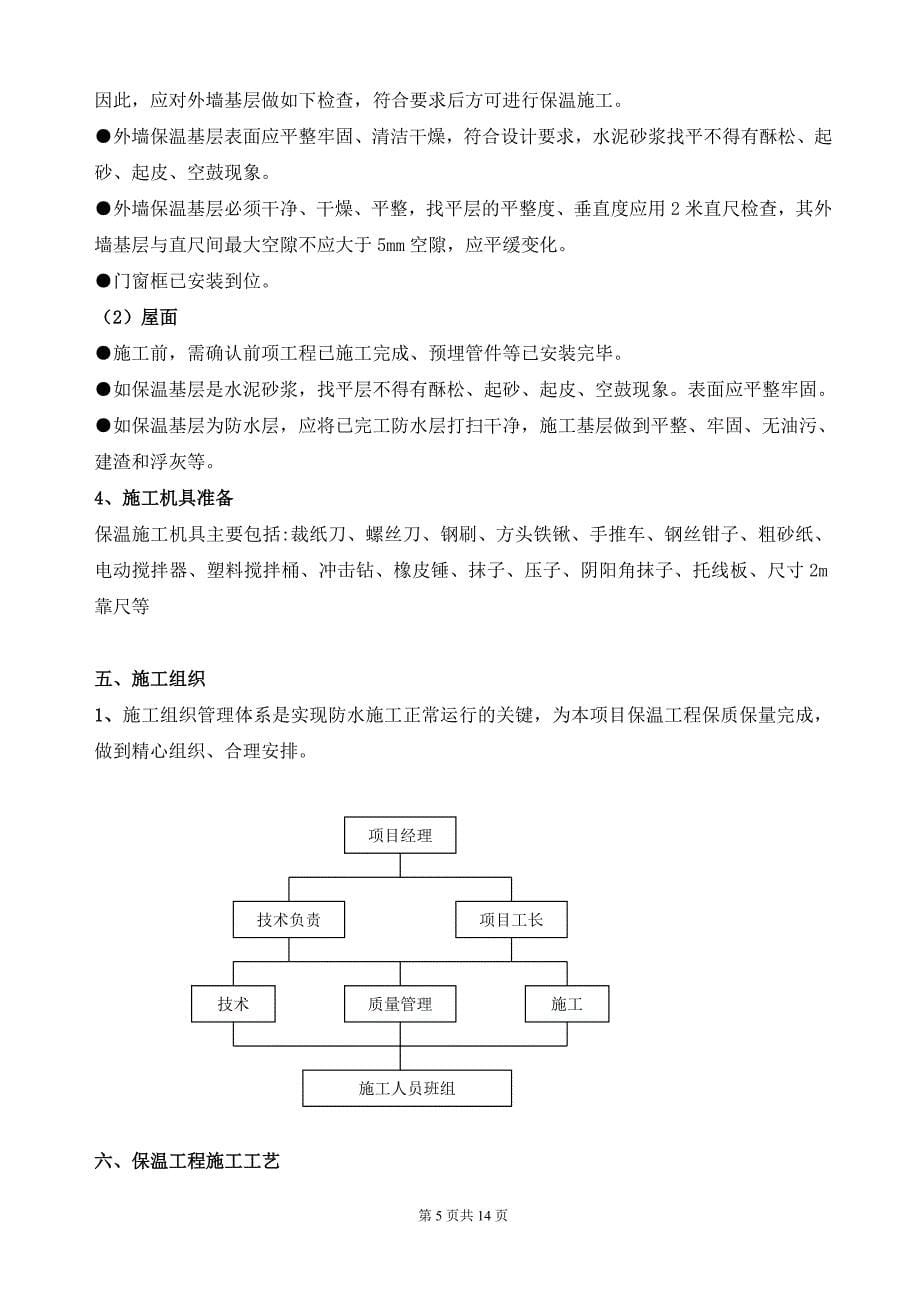 外墙及屋面保温施工方案(挤塑式聚苯乙烯隔热保温板xps)_第5页