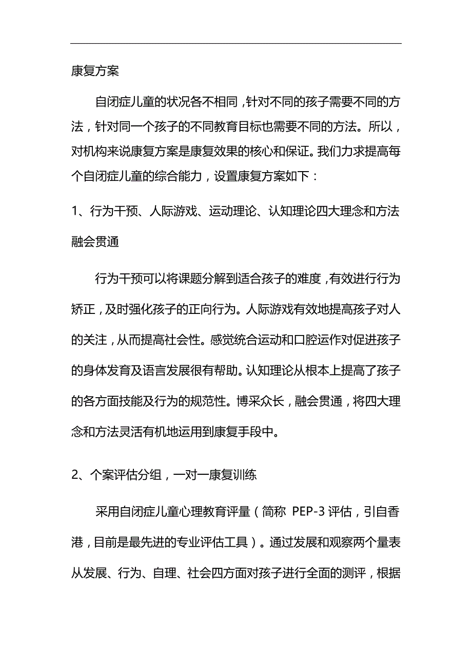 自闭症康复机构康复方案_第1页