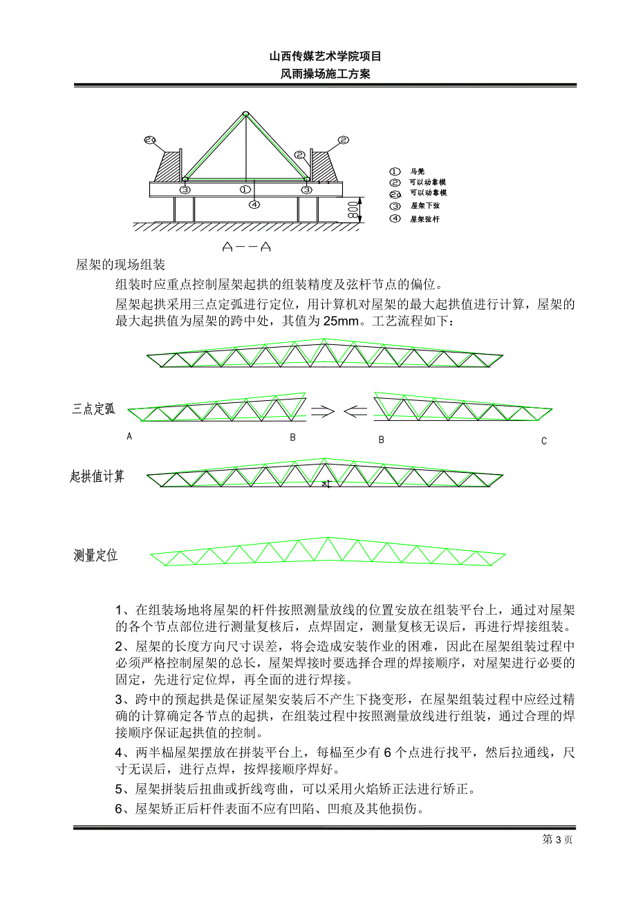 山西传媒艺术学院风雨操场钢构施工方案_第4页