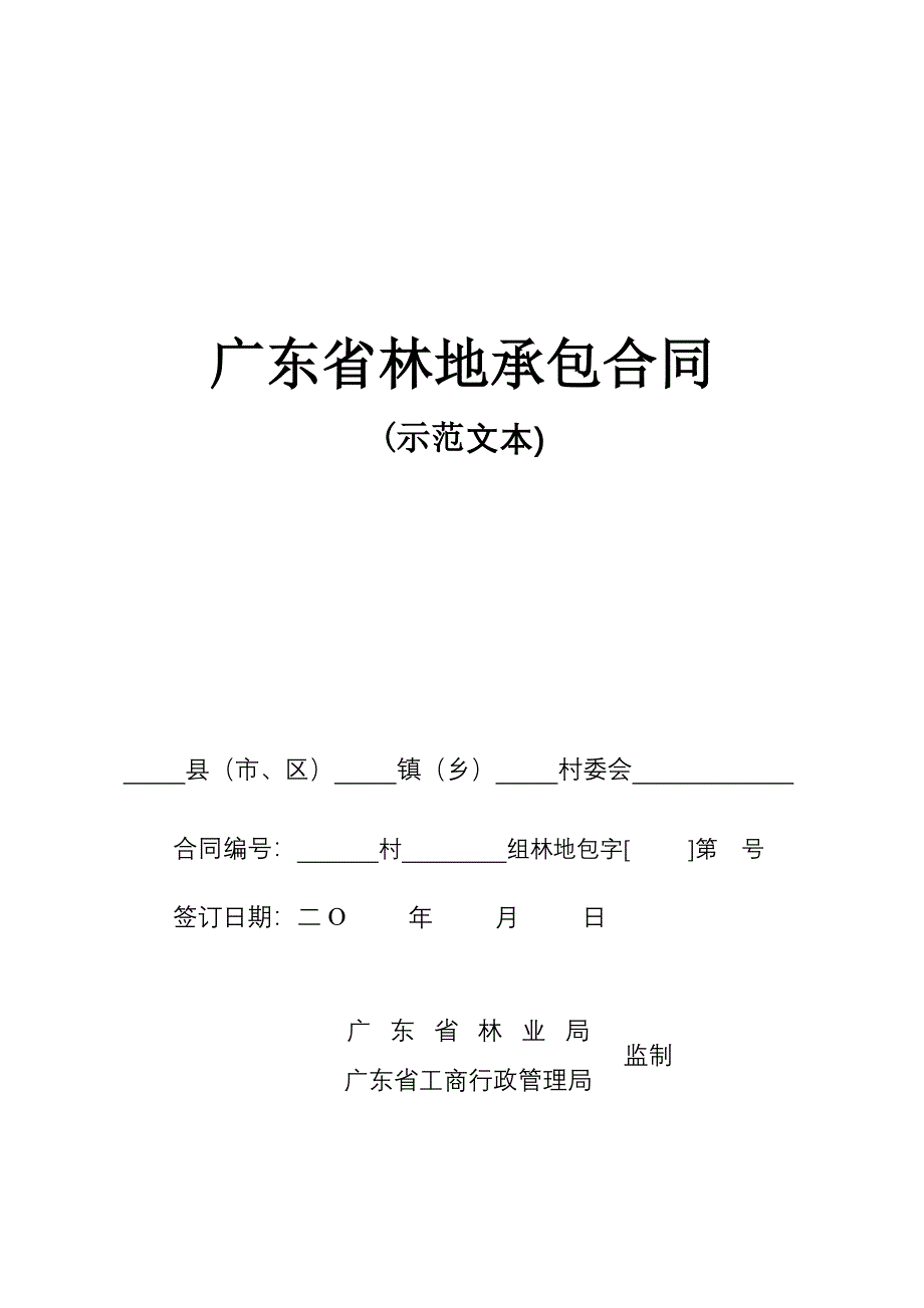 广东省林地承包合同_第1页