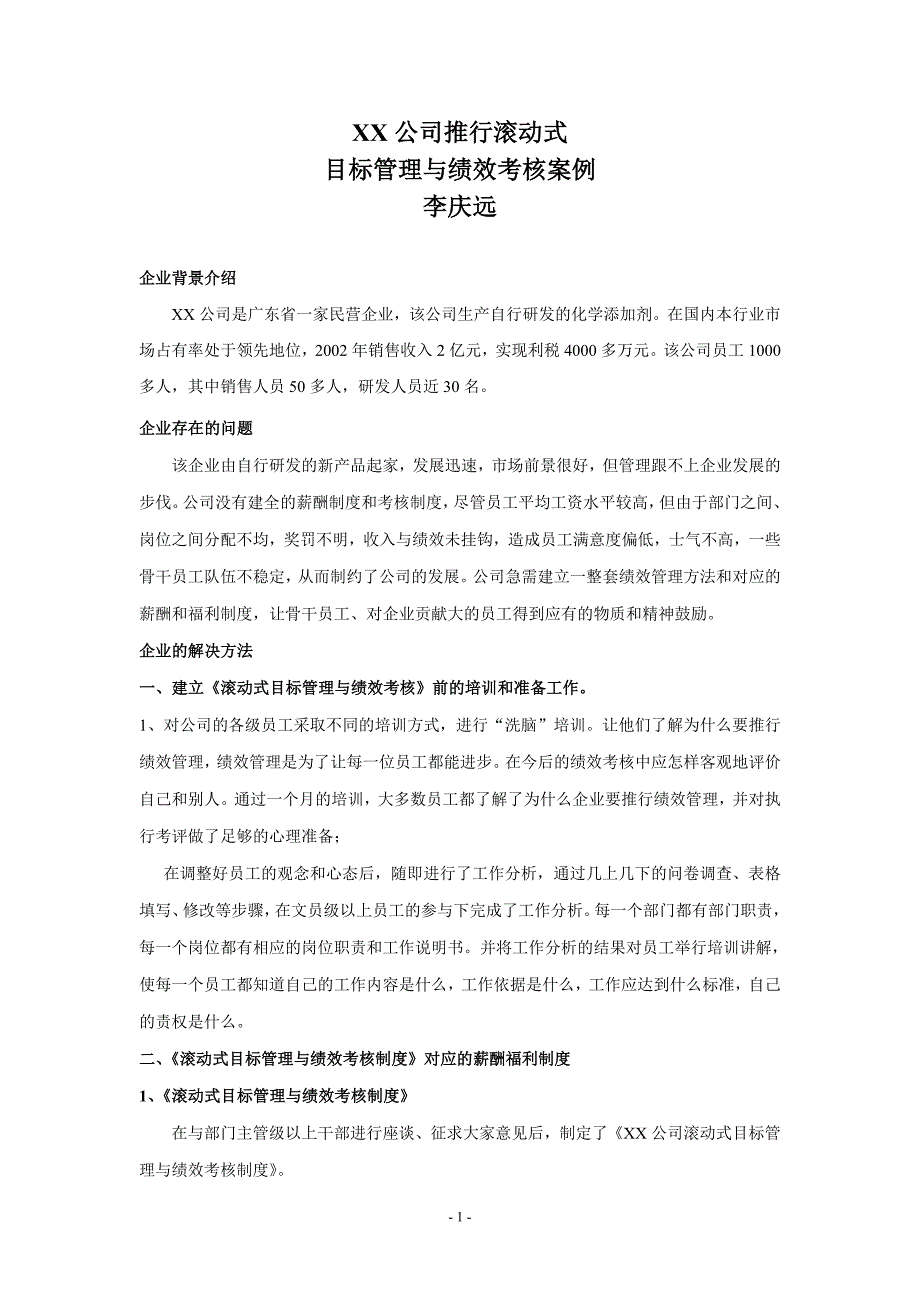 xx公司推行滚动式目标管理与绩效考核案例_第1页