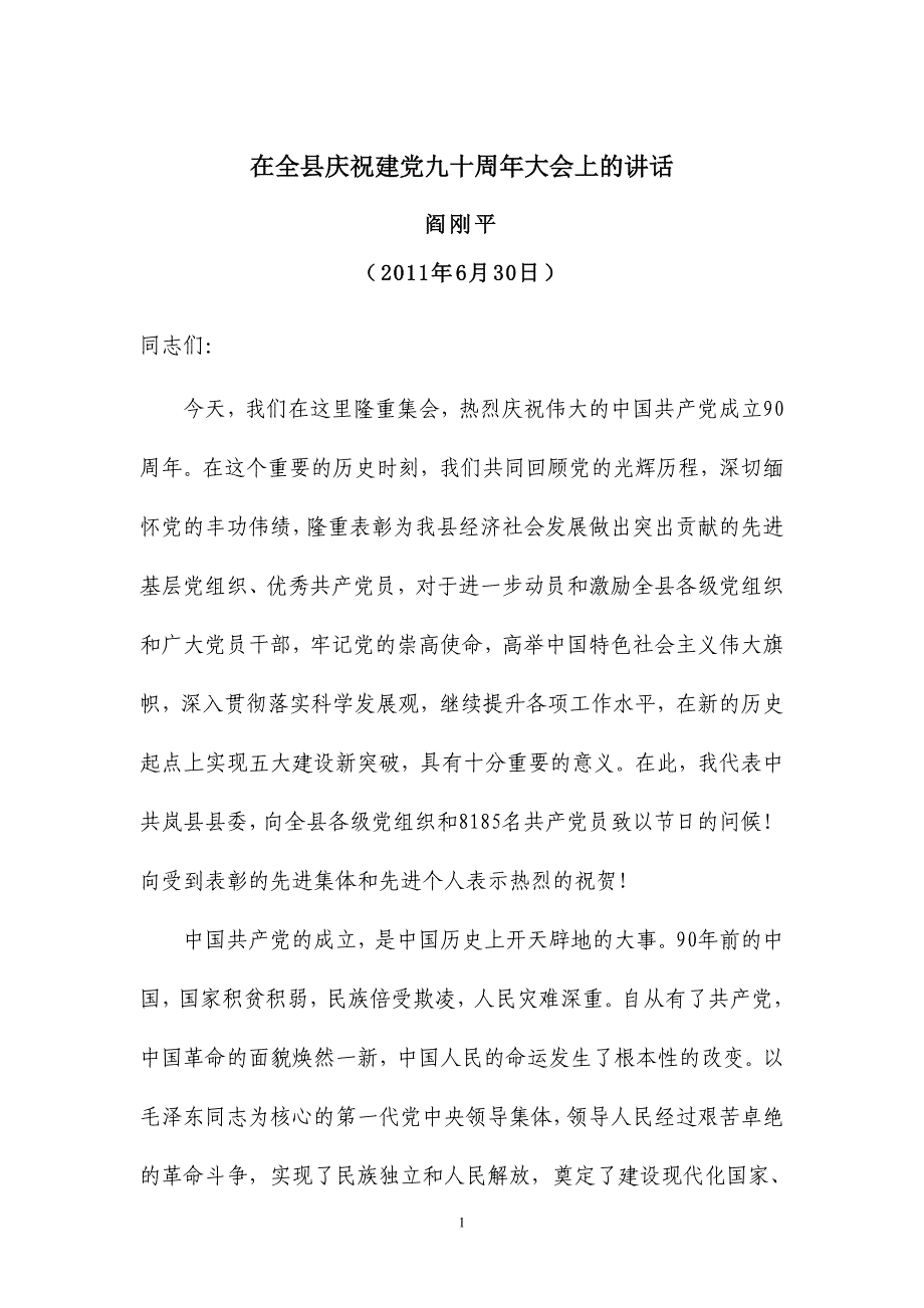 闫刚平在全县庆祝建党九十周年大会上的讲话_第1页