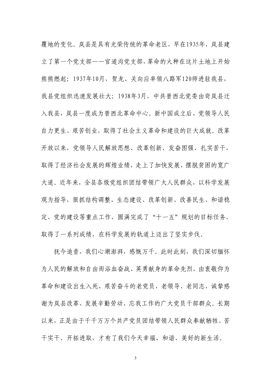 闫刚平在全县庆祝建党九十周年大会上的讲话_第3页