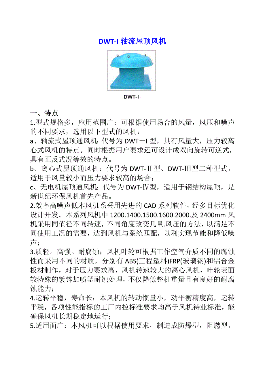 DWT-I屋顶风机性能参数及安装尺寸_第1页