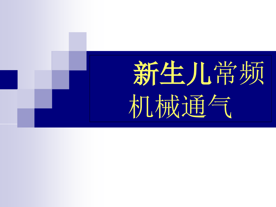 新生儿呼吸机的临床应用_第1页