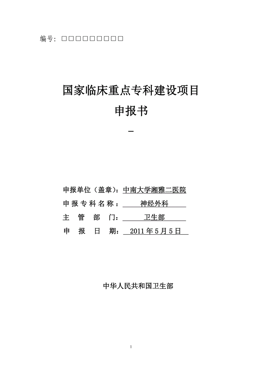 中南大学湘雅二医院神经外科重点专科申报书_第1页