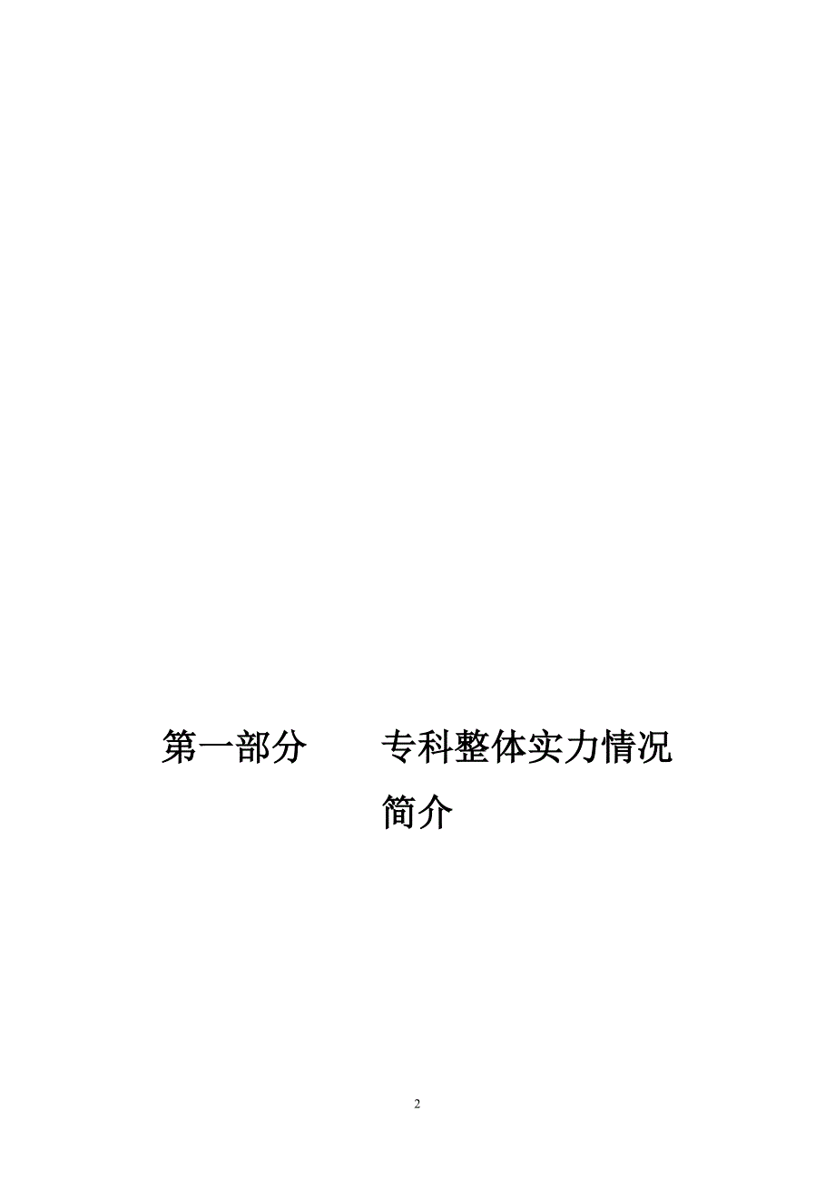 中南大学湘雅二医院神经外科重点专科申报书_第2页