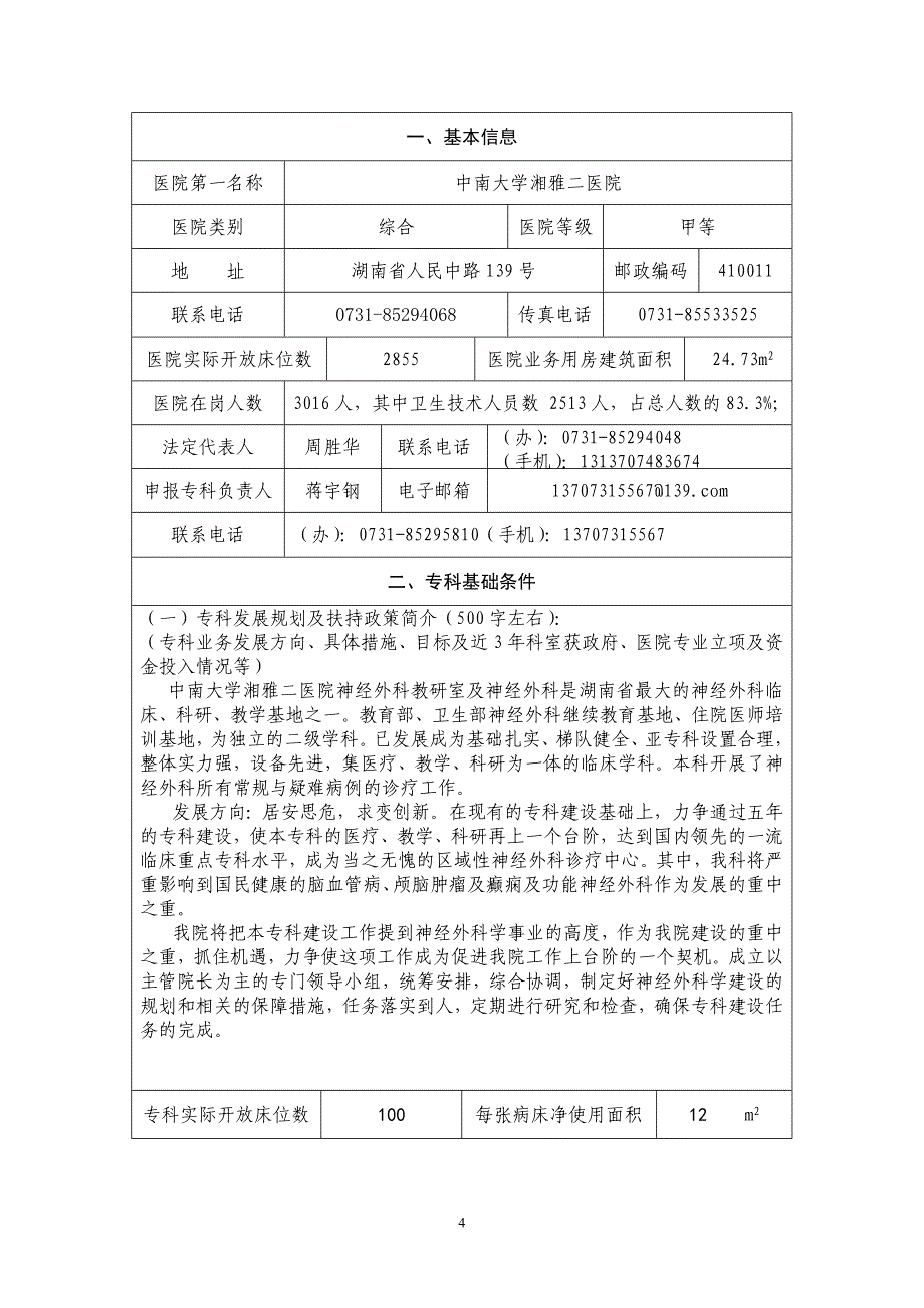 中南大学湘雅二医院神经外科重点专科申报书_第4页